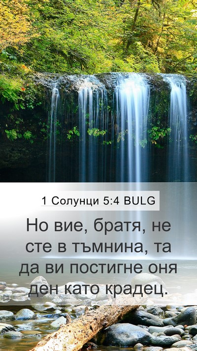 1 Солунци 5:4 BULG Bible Verse Image