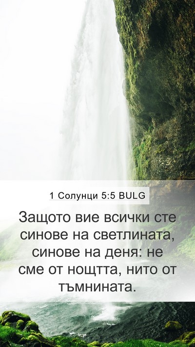 1 Солунци 5:5 BULG Bible Verse Image