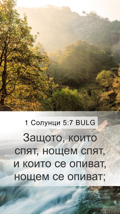 1 Солунци 5:7 BULG Bible Verse Image