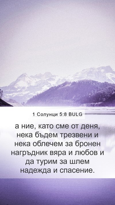 1 Солунци 5:8 BULG Bible Verse Image