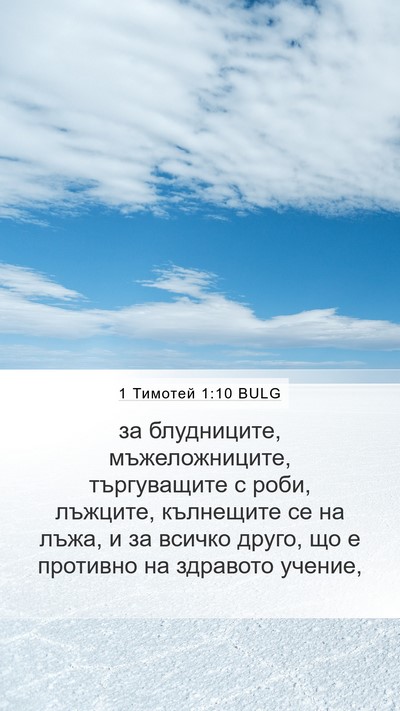 1 Тимотей 1:10 BULG Bible Verse Image