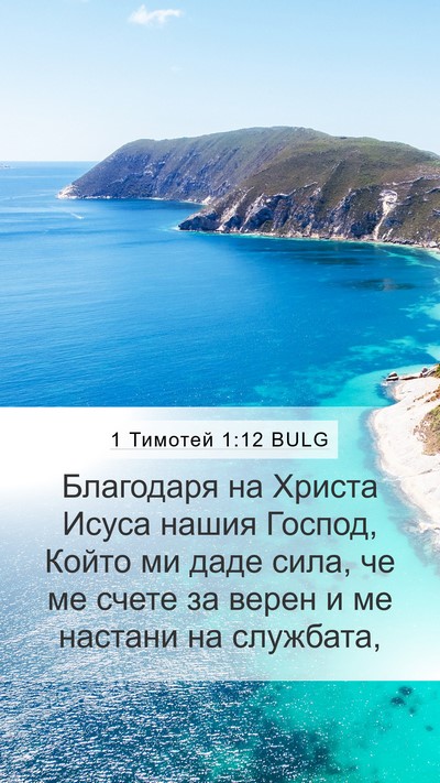 1 Тимотей 1:12 BULG Bible Verse Image