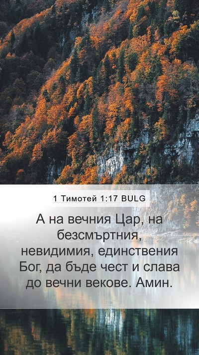 1 Тимотей 1:17 BULG Bible Verse Image