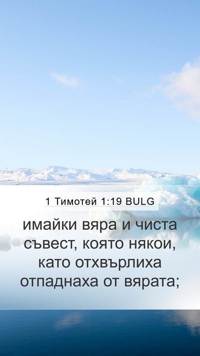 1 Тимотей 1:19 BULG Bible Verse Image