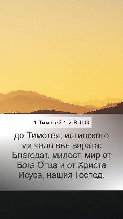 1 Тимотей 1:2 BULG Mobile Phone Wallpaper - до Тимотея, истинското ми - Mobile Bible Verse Wallpaper
