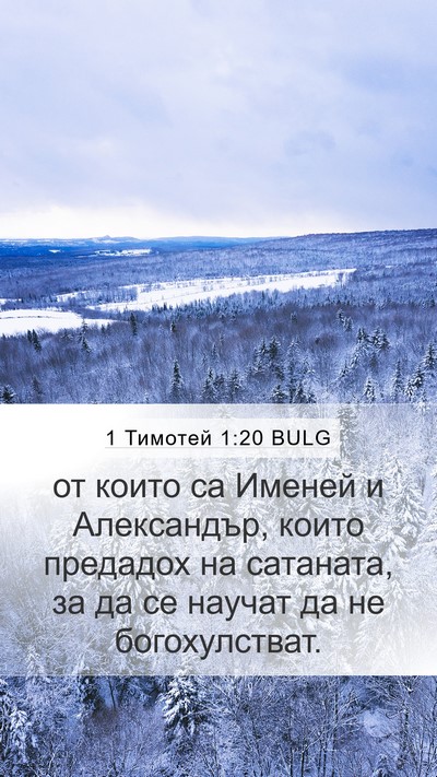 1 Тимотей 1:20 BULG Bible Verse Image