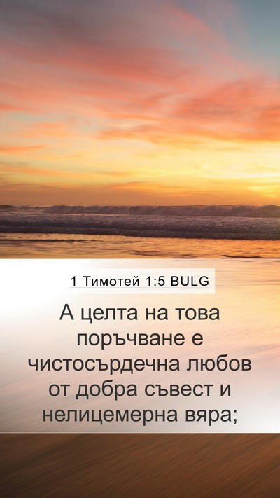 1 Тимотей 1:5 BULG Bible Verse Image