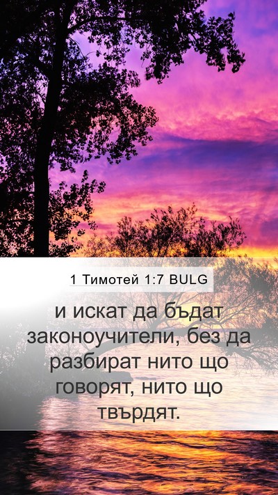 1 Тимотей 1:7 BULG Bible Verse Image