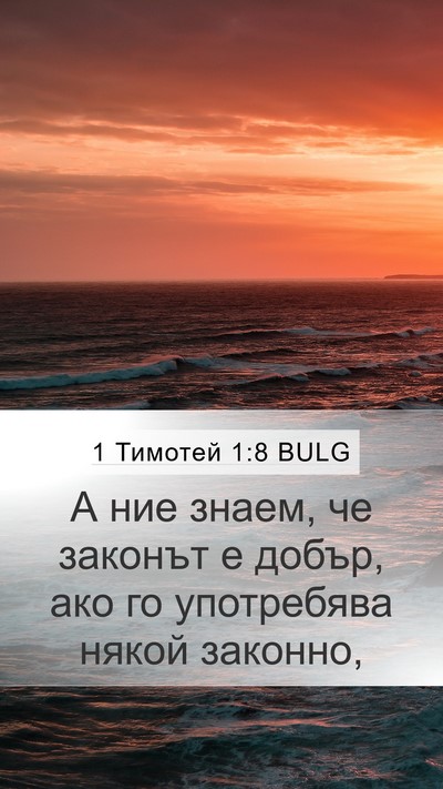 1 Тимотей 1:8 BULG Mobile Phone Wallpaper - А ние знаем, че законът е - Mobile Bible Verse Wallpaper