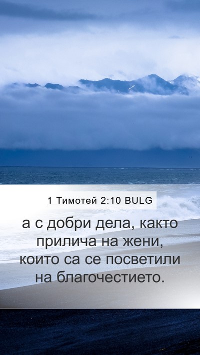 1 Тимотей 2:10 BULG Bible Verse Image