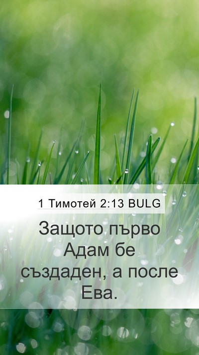 1 Тимотей 2:13 BULG Bible Verse Image