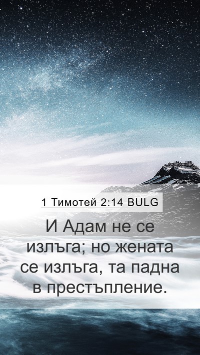 1 Тимотей 2:14 BULG Bible Verse Image