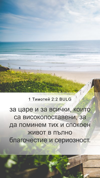 1 Тимотей 2:2 BULG Mobile Phone Wallpaper - за царе и за всички, които - Mobile Bible Verse Wallpaper