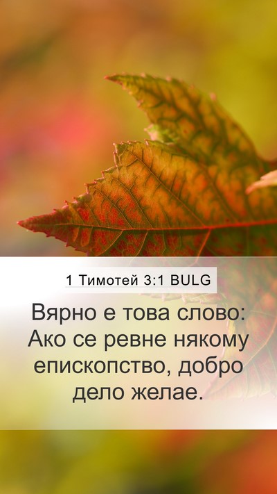 1 Тимотей 3:1 BULG Mobile Phone Wallpaper - Вярно е това слово: Ако се - Mobile Bible Verse Wallpaper