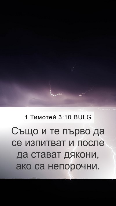 1 Тимотей 3:10 BULG Bible Verse Image