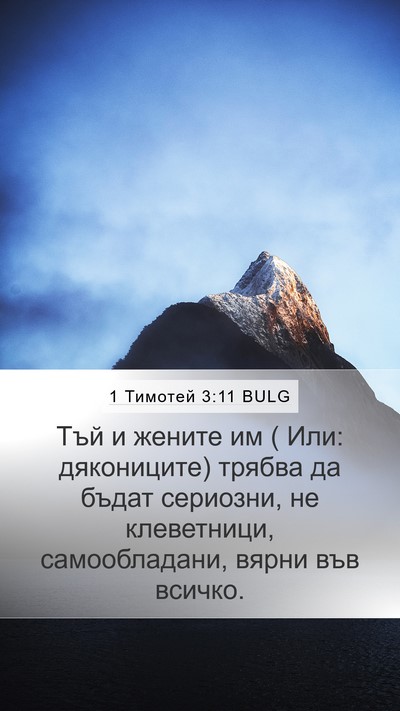 1 Тимотей 3:11 BULG Bible Verse Image