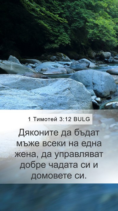 1 Тимотей 3:12 BULG Bible Verse Image