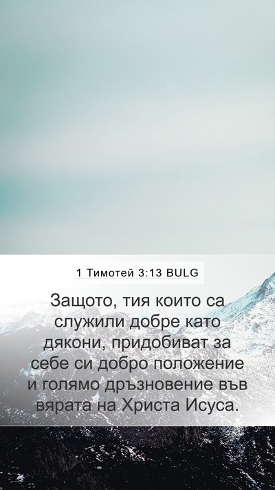1 Тимотей 3:13 BULG Mobile Phone Wallpaper - Защото, тия които са - Mobile Bible Verse Wallpaper