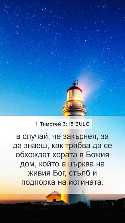 1 Тимотей 3:15 BULG Bible Verse Image
