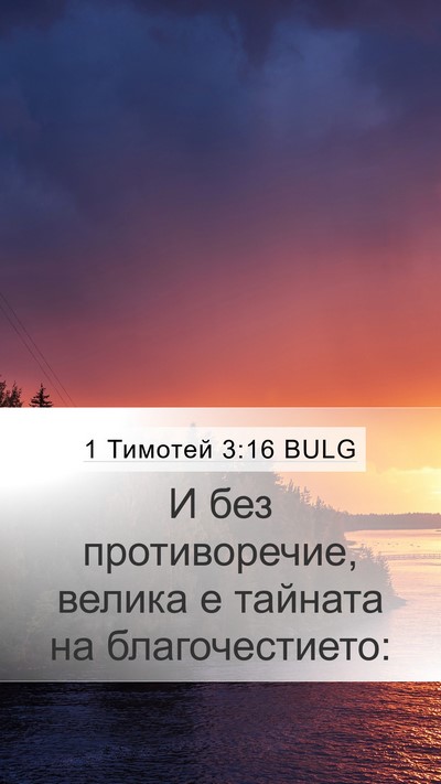 1 Тимотей 3:16 BULG Bible Verse Image