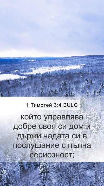 1 Тимотей 3:4 BULG Bible Verse Image
