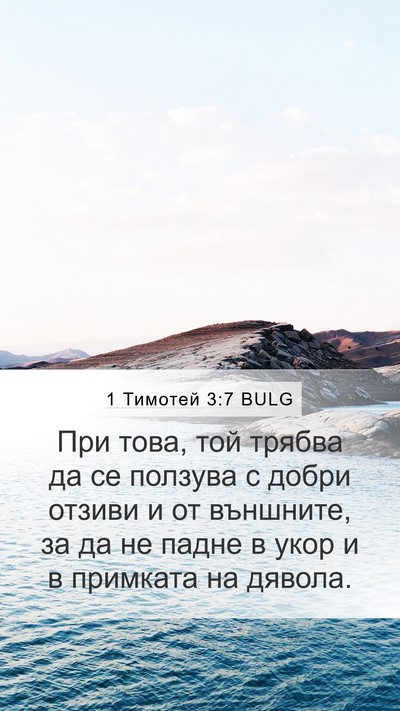 1 Тимотей 3:7 BULG Bible Verse Image