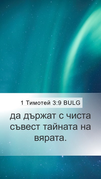 1 Тимотей 3:9 BULG Bible Verse Image