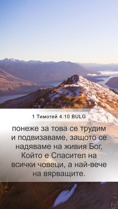 1 Тимотей 4:10 BULG Bible Verse Image