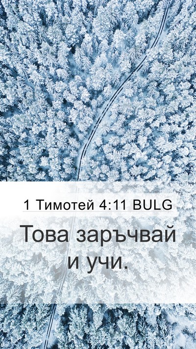 1 Тимотей 4:11 BULG Bible Verse Image
