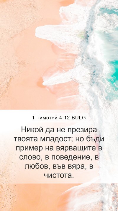 1 Тимотей 4:12 BULG Bible Verse Image