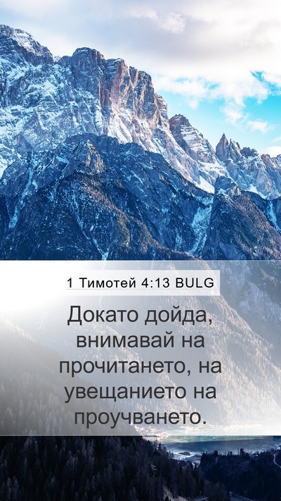 1 Тимотей 4:13 BULG Bible Verse Image