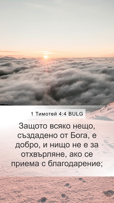 1 Тимотей 4:4 BULG Bible Verse Image