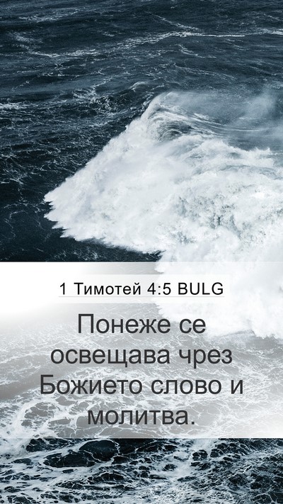 1 Тимотей 4:5 BULG Mobile Phone Wallpaper - Понеже се освещава чрез - Mobile Bible Verse Wallpaper