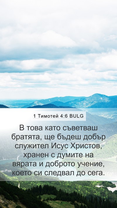 1 Тимотей 4:6 BULG Bible Verse Image
