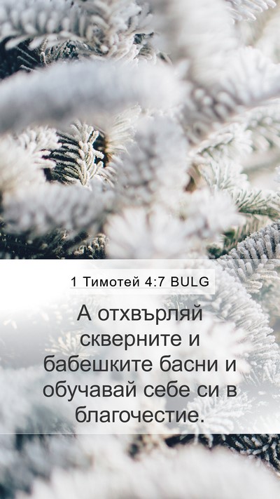 1 Тимотей 4:7 BULG Bible Verse Image