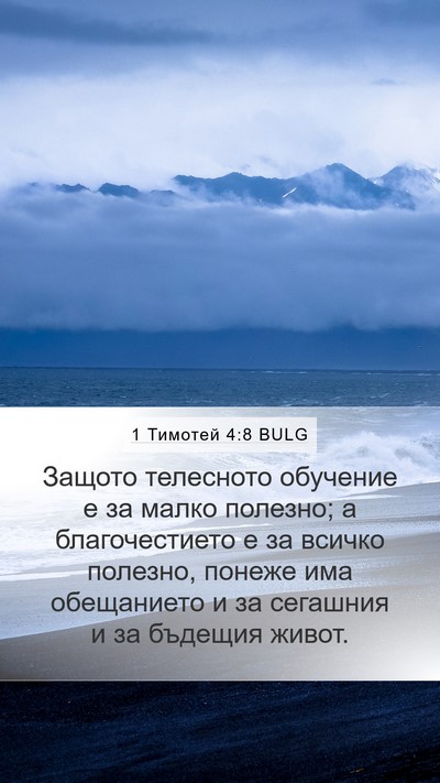 1 Тимотей 4:8 BULG Bible Verse Image