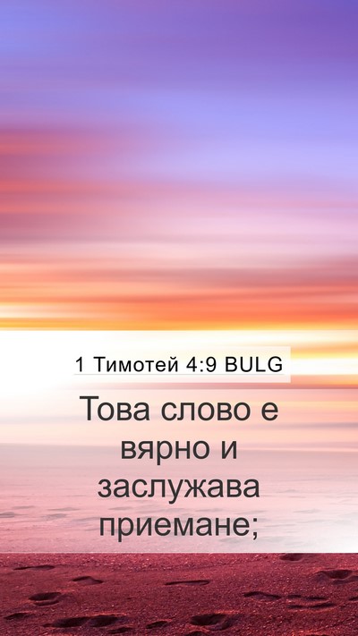 1 Тимотей 4:9 BULG Bible Verse Image