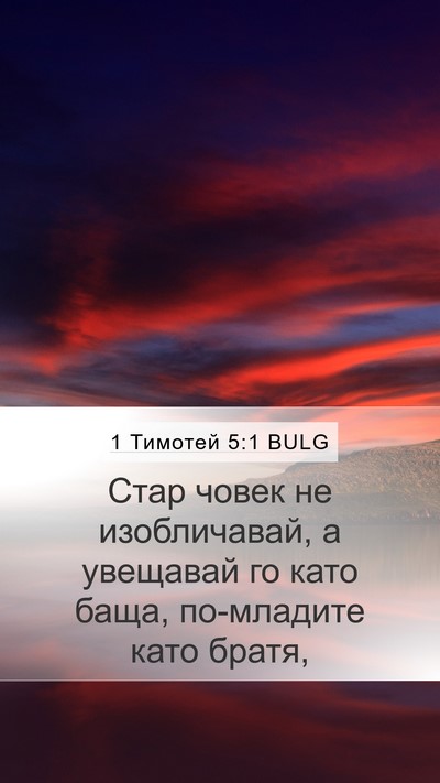 1 Тимотей 5:1 BULG Bible Verse Image