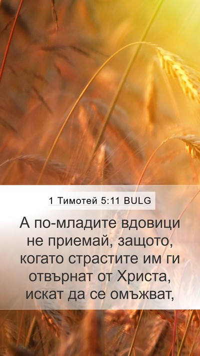 1 Тимотей 5:11 BULG Bible Verse Image