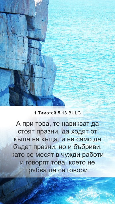 1 Тимотей 5:13 BULG Bible Verse Image