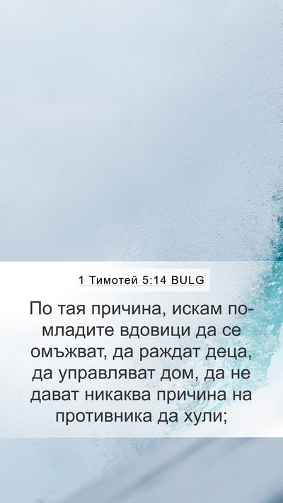 1 Тимотей 5:14 BULG Bible Verse Image