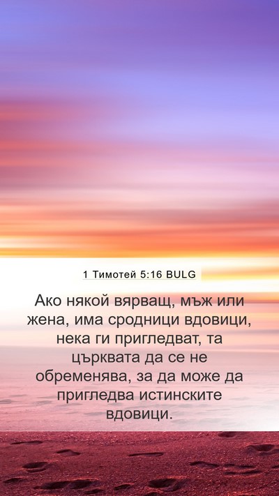 1 Тимотей 5:16 BULG Bible Verse Image