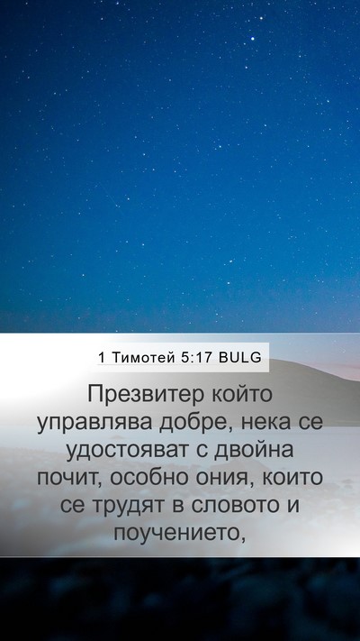 1 Тимотей 5:17 BULG Bible Verse Image