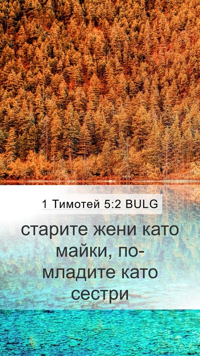 1 Тимотей 5:2 BULG Mobile Phone Wallpaper - старите жени като майки, - Mobile Bible Verse Wallpaper