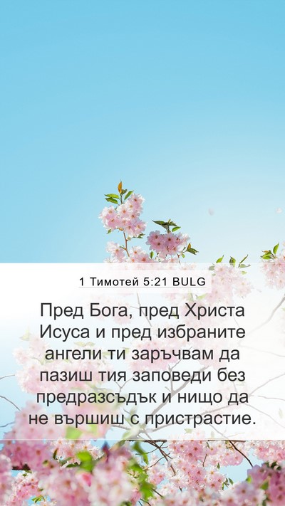 1 Тимотей 5:21 BULG Bible Verse Image