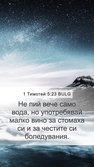 1 Тимотей 5:23 BULG Bible Verse Image