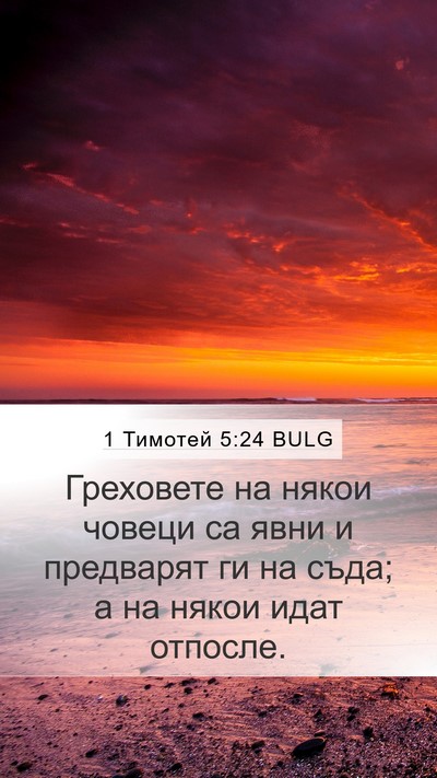 1 Тимотей 5:24 BULG Bible Verse Image