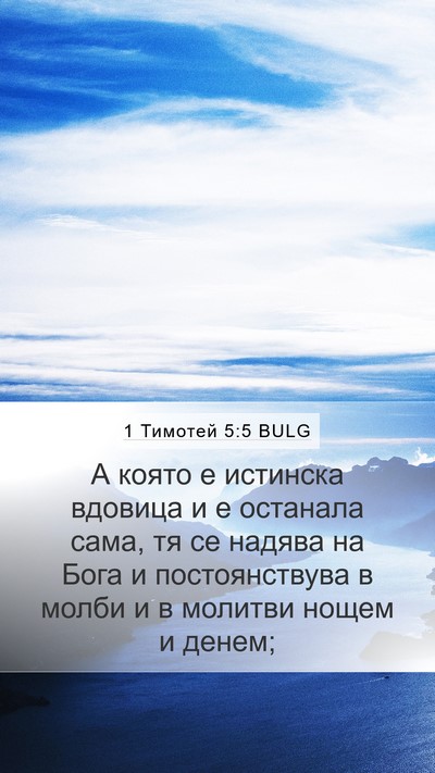 1 Тимотей 5:5 BULG Bible Verse Image