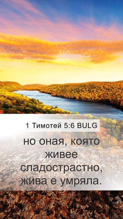 1 Тимотей 5:6 BULG Bible Verse Image