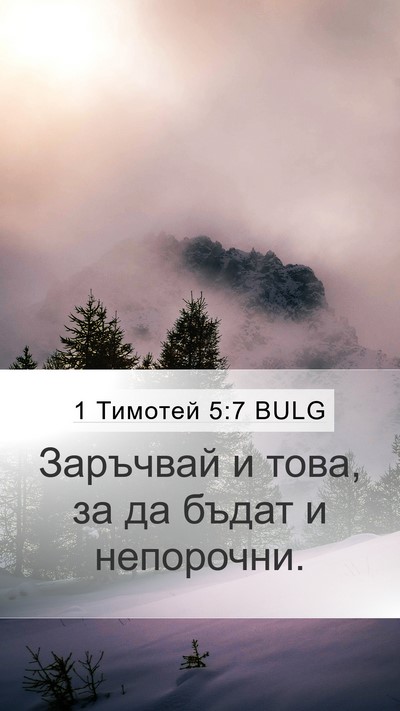 1 Тимотей 5:7 BULG Mobile Phone Wallpaper - Заръчвай и това, за да - Mobile Bible Verse Wallpaper